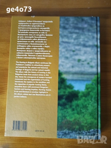 Албум „Ловът в България | Hunting in Bulgaria“, снимка 4 - Оборудване и аксесоари за оръжия - 54049076