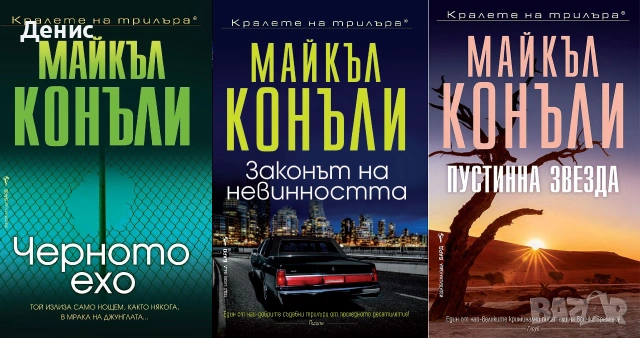 Книги от пор. „Кралете на трилъра“ – изд. Бард – 09: