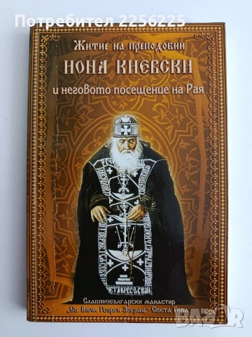 Житие на преподобни Иона Киевски