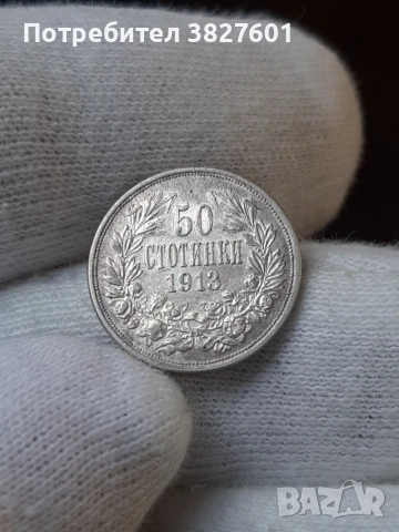 50 стотинки 1913 г. Отлична монета!, снимка 5 - Нумизматика и бонистика - 55251422