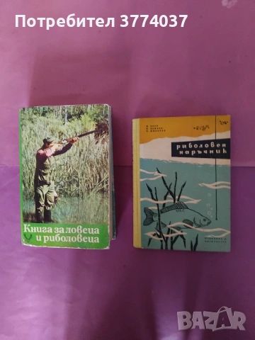 Две книги за лов и риболов 