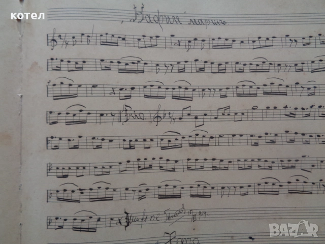 Продавам Уникален Музикален Ръкопис (Автограф) от 1904 г. – Георги Костов, Габрово/Русе, снимка 8 - Специализирана литература - 54205247