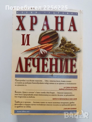 Храна и лечение