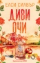 Диви очи, кн.2 (Роуз хил), снимка 2