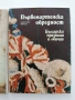 ЛОТ Български празници и обичаи, снимка 7
