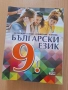 9 български език, изд. Анубис Клет, снимка 1