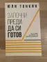 Продавам сет от три книги на Юли Тонкин, снимка 3
