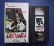 Видеокасета VHS Дангалакът, снимка 2