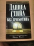 Без драскотина Даниел Стийл, снимка 1