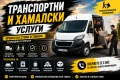 Транспорт с бус до 1 тон – Пловдив и страната | Бързо, евтино и коректно! Транспортни услуги, снимка 1