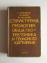 Структурна геология, обща геотектоника и геоложко картиране (1982), снимка 1