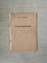 Христо Ботев: Стихотворения - 1875г. Букурещ " печ."Знаме", снимка 1