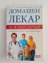 Домашен лекар, снимка 1