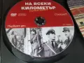 НА ВСЕКИ КИЛОМЕТЪР-13 СЕРИЯ DVD 1707261957L1, снимка 6
