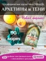 Метафорични карти Архетипи и сенки , снимка 8