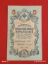 Две банкноти 3 рубли 1905г. / 5 рубли 1909г. Русия редки за КОЛЕКЦИЯ 24158, снимка 9
