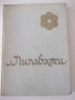 Книга "Лилавати - Шчепан Еленски" - 312 стр., снимка 1