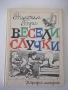 Книга "Весели случки - Вилхелм Буш" - 94 стр., снимка 1