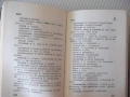 Книга "Сербско-хорватско-русский словарь-В.Гудков"-432 стр., снимка 10