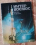 Интер Космос. Звездни маршрути на дружбата., снимка 1