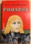 книга РИЦАРЯТ - Вера Мутафчиева, снимка 1
