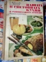 НАШАТА и СВЕТОВНАТА КУХНЯ 1977г Легендарна Българска Стара ГОТВАРСКА КНИГА, снимка 1