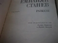 Емилиян Станев - Събрани съчинения в 2 тома, снимка 4