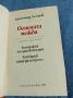 Драгомир Асенов - Огнената межда , снимка 5