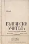 Български учитель. Год. 1. Кн. 1 /1936/, снимка 1