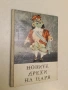 Новите дрехи на царя - Ханс Кристиан Андерсен (1969, Карл Ничше), снимка 1