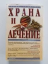 Храна и лечение, снимка 1