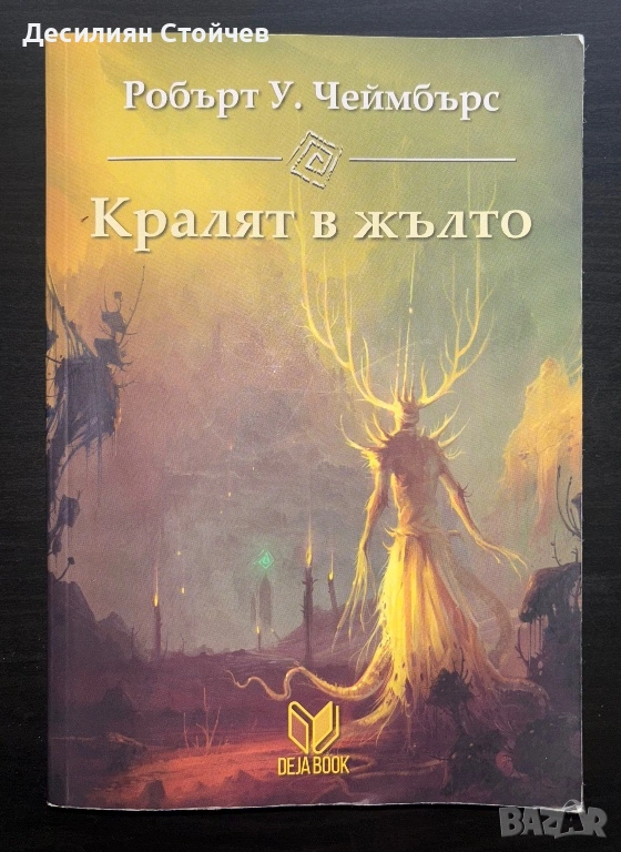 Робърт Чеймбърс - Кралят в жълто, снимка 1