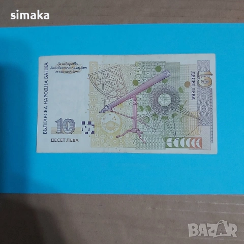 5 лева,10 лева 1999 година, снимка 4 - Нумизматика и бонистика - 54345835