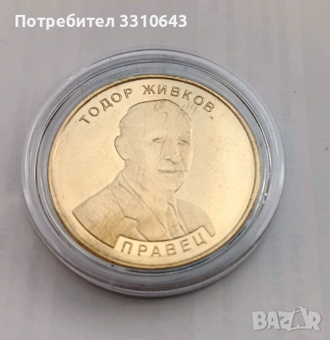 МОНЕТА ТОДОР ЖИВКОВ