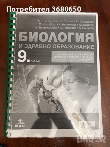 Комплект учебници за 9. клас – Български език, Литература и Биология, снимка 4 - Учебници, учебни тетрадки - 55269599