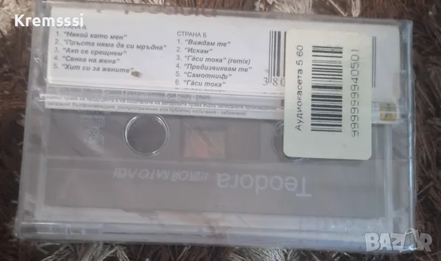 Теодора-Някой като мен/Оригинална аудио касета, снимка 2 - Аудио касети - 55637065