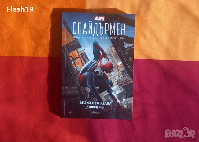 ⭐ Книга Спайдърмен: Вражеска атака