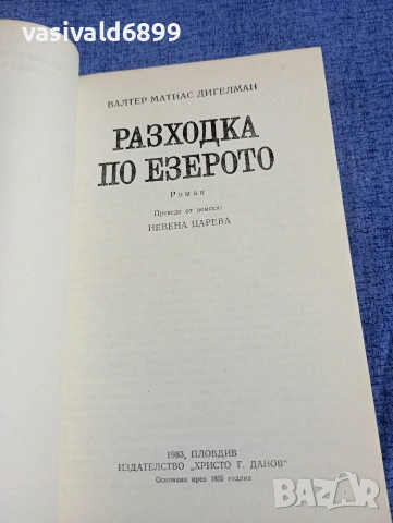 Валтер Дигелман - Разходка по езерото , снимка 4 - Художествена литература - 54382901