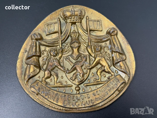 Метален плакет с официалния кралски герб на Белгия. №8170, снимка 5 - Антикварни и старинни предмети - 54564984