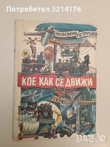 Кое как се движи - Любомир Петрушев, снимка 2 - Детски книжки - 55443712
