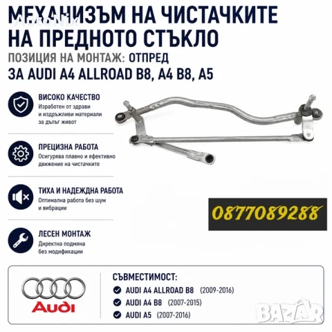Лостов механизъм за чистачки за Audi A4 B8 A5 стъклопочистване чистачка за ауди а4 б8 а5