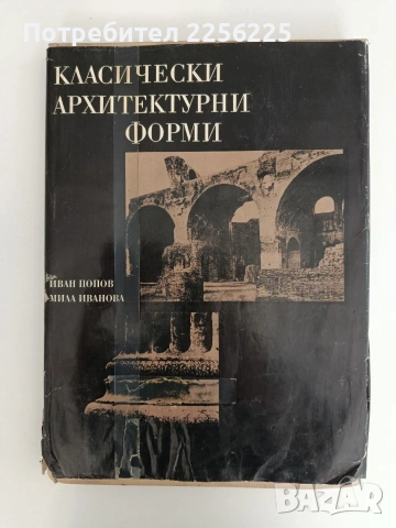 Класически архитектурни форми