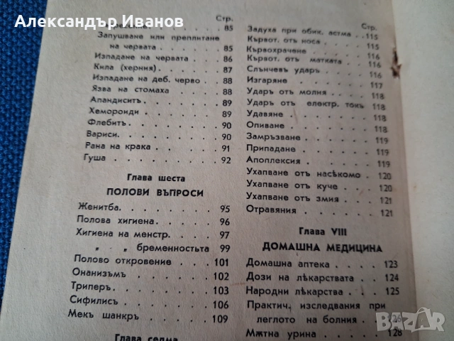Стара книга,справочник "Домашенъ лекаръ" 1941 г., снимка 5 - Специализирана литература - 44013863