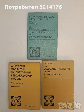 Социалистическа организация на труда на ръководителя - Колектив (1979, Отлично състояние)