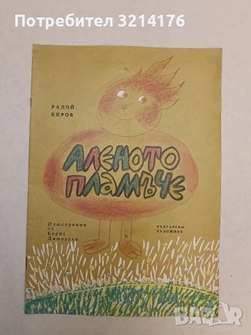 Аленото пламъче - Радой Киров (1975, Отлично състояние)