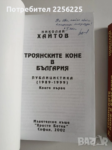 Троянските коне в България ( 1 и 2 ), снимка 8 - Художествена литература - 53950136