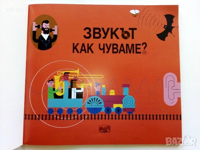 Звукът - Как чуваме - Клайф Гифорд - 2021г. Издателство "Фют", снимка 2 - Детски книжки - 54395394