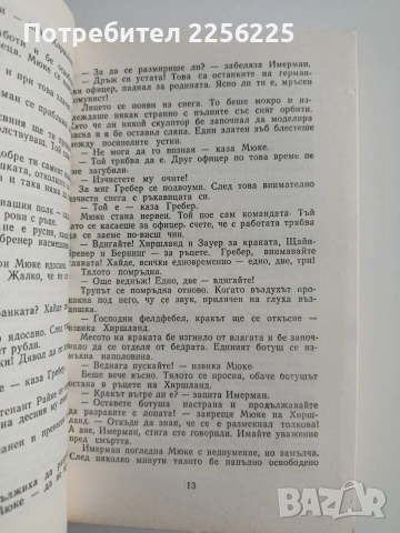 Време да се живее и време да се мре, снимка 3 - Художествена литература - 54539573