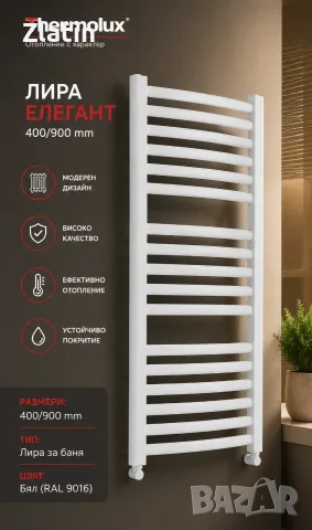 Алуминиева лира Thermolux Elegant 400x900 мм – Бяла + комплект вентили