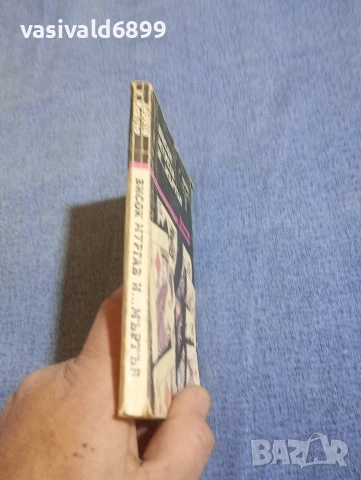 Харолд Мейзър - Висок, мургав и... мъртъв , снимка 2 - Художествена литература - 54235027
